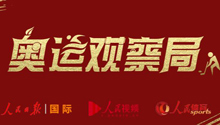 奥运观察局